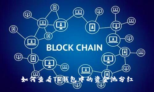 如何查看TP钱包中的资金池分红