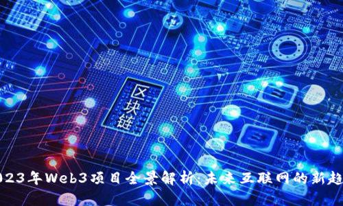 2023年Web3项目全景解析：未来互联网的新趋势