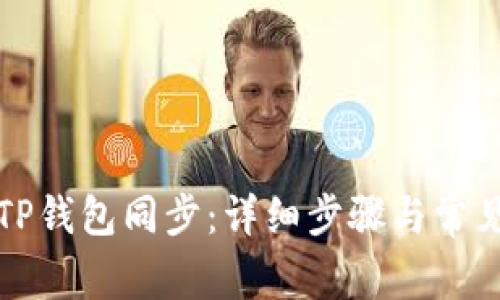如何解除TP钱包同步：详细步骤与常见问题解答