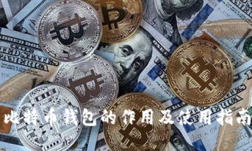 比特币钱包的作用及使用指南