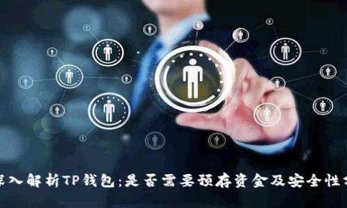 : 深入解析TP钱包：是否需要预存资金及安全性分析