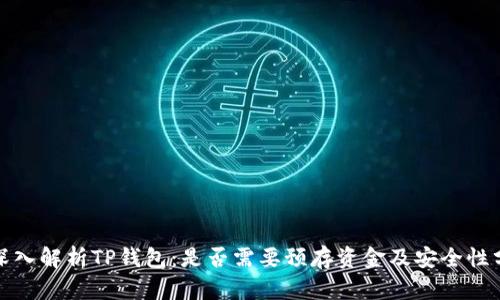 : 深入解析TP钱包：是否需要预存资金及安全性分析