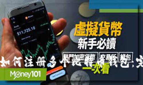 ### 如何注册多个比特币钱包：完整指南