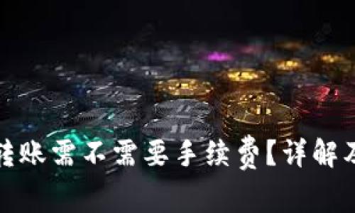 : TP钱包转账需不需要手续费？详解及注意事项