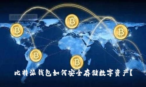 比特派钱包如何安全存储数字资产？