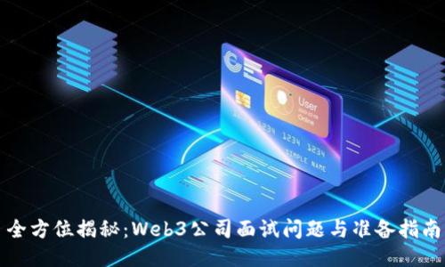 全方位揭秘：Web3公司面试问题与准备指南