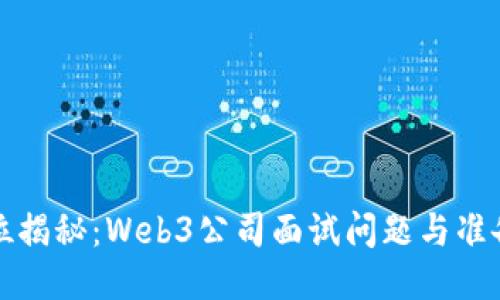 全方位揭秘：Web3公司面试问题与准备指南