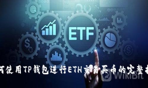 如何使用TP钱包进行ETH交易买币的完整指南