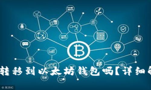 USDT可以转移到以太坊钱包吗？详细解析与指导