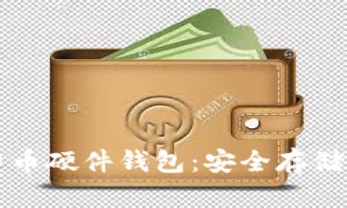 火币网的比特币硬件钱包：安全存储你的数字资产