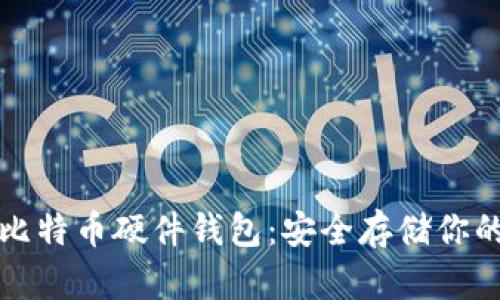 火币网的比特币硬件钱包：安全存储你的数字资产