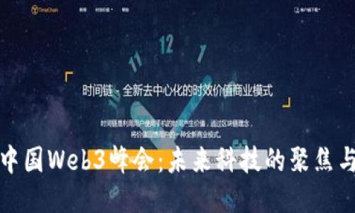 深圳中国Web3峰会：未来科技的聚焦与机遇