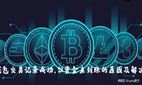 TP 钱包交易记录成功，但资金未到账的原因及解决方案