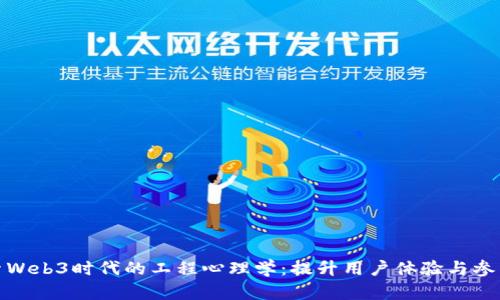 探索Web3时代的工程心理学：提升用户体验与参与度
