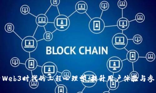 探索Web3时代的工程心理学：提升用户体验与参与度