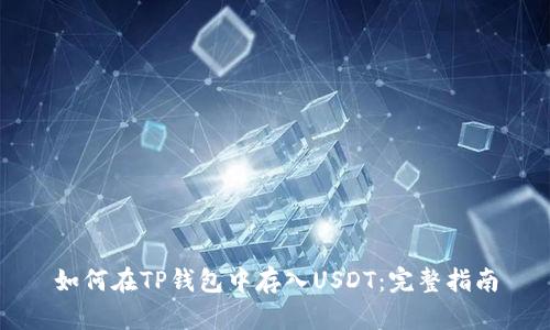 如何在TP钱包中存入USDT：完整指南