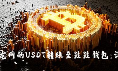 如何将龙网的USDT转账至鼓鼓钱包：详细指南