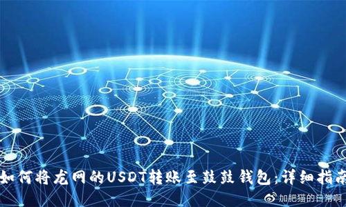 如何将龙网的USDT转账至鼓鼓钱包：详细指南