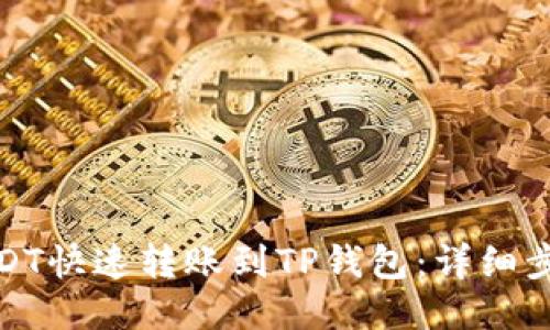 如何将USDT快速转账到TP钱包：详细步骤与攻略