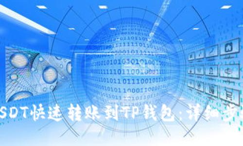 如何将USDT快速转账到TP钱包：详细步骤与攻略
