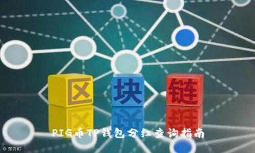 PIG币TP钱包分红查询指南