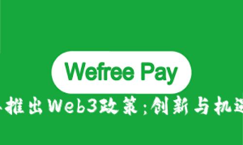 香港2023年推出Web3政策：创新与机遇的全新篇章