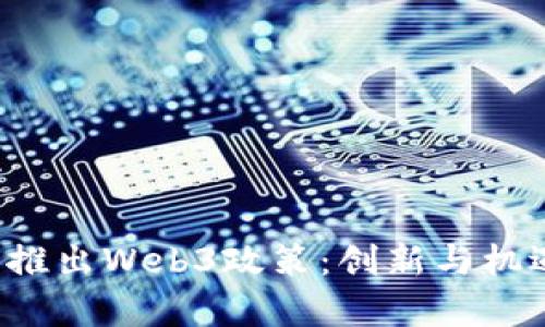 香港2023年推出Web3政策：创新与机遇的全新篇章