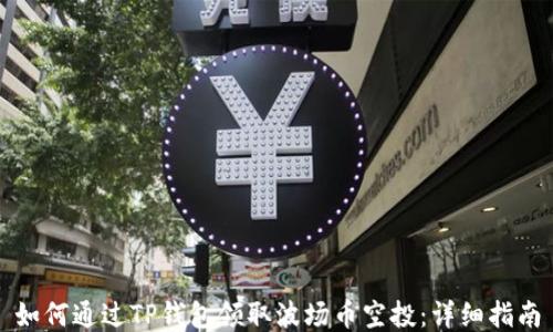 
如何通过TP钱包领取波场币空投：详细指南
