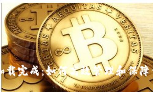 比特币钱包加载完成：如何高效管理和保障你的虚拟资产