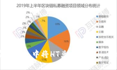 如何在TP钱包中将HT兑换成ETH：详细指南