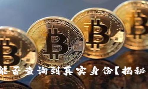 Web3钱包地址能否查询到真实身份？揭秘虚拟资产匿名性