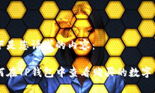 以下是您请求的内容：

如何在TP钱包中查看购买的数字货币