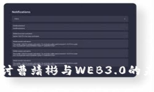 深入探讨曹靖彬与WEB3.0的未来发展