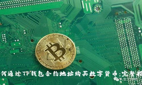 如何通过TP钱包合约地址购买数字货币：完整指南