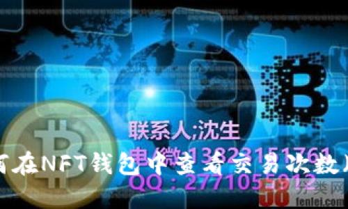 如何在NFT钱包中查看交易次数（TP）
