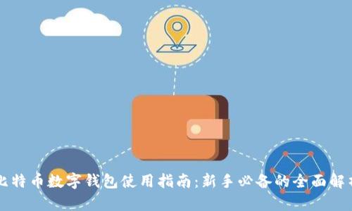 比特币数字钱包使用指南：新手必备的全面解析