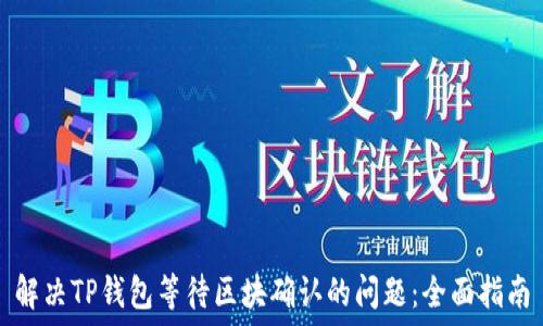   
解决TP钱包等待区块确认的问题：全面指南