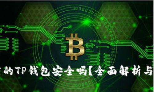苹果商店的TP钱包安全吗？全面解析与用户指南