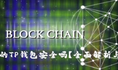 苹果商店的TP钱包安全吗？全面解析与用户指南