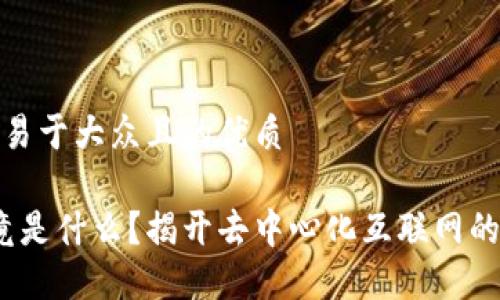 思考一个易于大众且的优质

Web3究竟是什么？揭开去中心化互联网的神秘面纱
