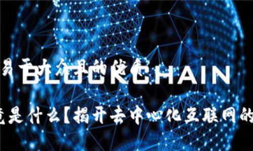 思考一个易于大众且的优质

Web3究竟是什么？揭开去中心化互联网的神秘面纱