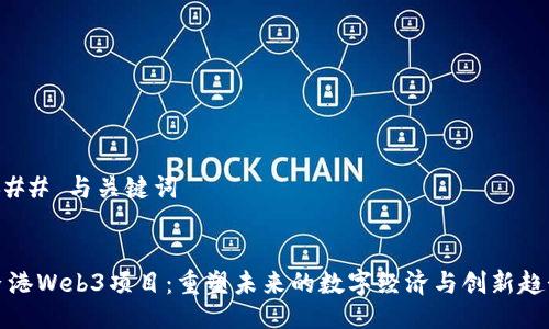 ### 与关键词


香港Web3项目：重塑未来的数字经济与创新趋势