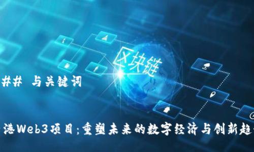 ### 与关键词


香港Web3项目：重塑未来的数字经济与创新趋势