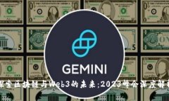 探索区块链与Web3的未来：2023峰会深度解析