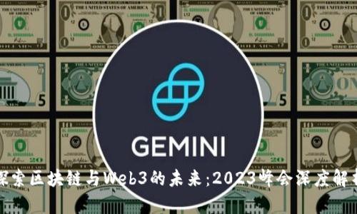 探索区块链与Web3的未来：2023峰会深度解析