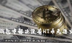 如何在TP钱包中解决没有HT币无法交易的问题
