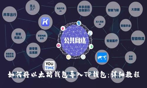 如何将以太坊钱包导入TP钱包：详细教程