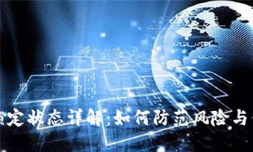 比特币钱包锁定状态详解：如何防范风险与保障资产安全