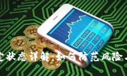 比特币钱包锁定状态详解：如何防范风险与保障资产安全