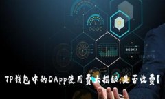 TP钱包中的DApp使用费大揭秘：是否收费？